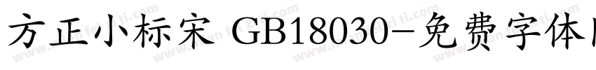 方正小标宋 GB18030字体转换